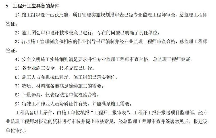 监理项目部内部管理制度（共23页）-工程开工应具备的条件