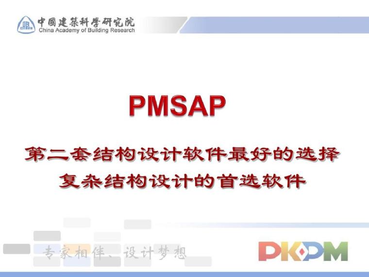 PKPM计算结果参数资料下载-PKPM-PMSAP复杂多高层建筑结构分析设计