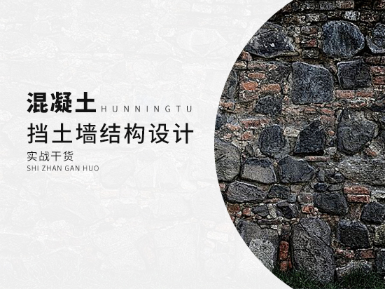 混凝土挡土墙结构设计