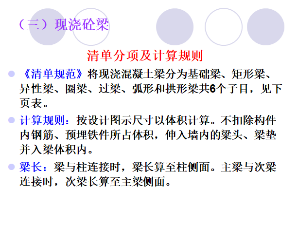 混凝土及钢筋混凝土工程量计算规则及实例解析-清单分项及计算规则