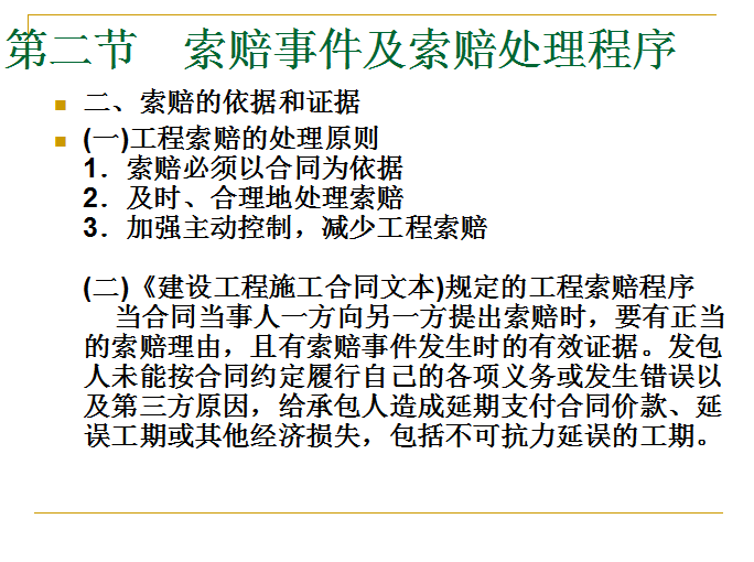 建设工程合同-工程施工索赔管理-索赔的依据和证据