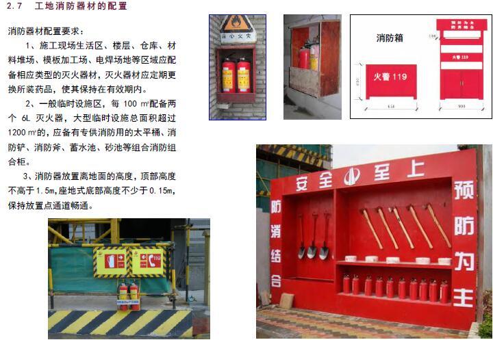 广州市建设工程安全文明施工标准化图集PDF（185页，大量附图）-工地消防器材的配置