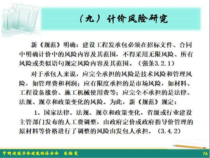 建设工程工程量清单编制方法-计价风险研究