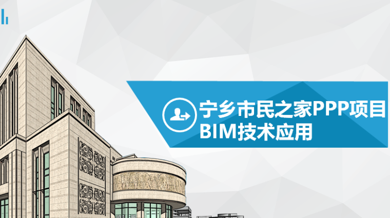市民服务中心智能化资料下载-[湖南]市民之家PPP项目BIM应用