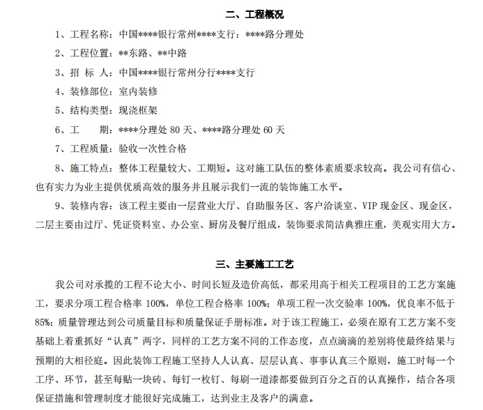 常州某银行营业厅装饰施工方案-工程概况及主要工艺