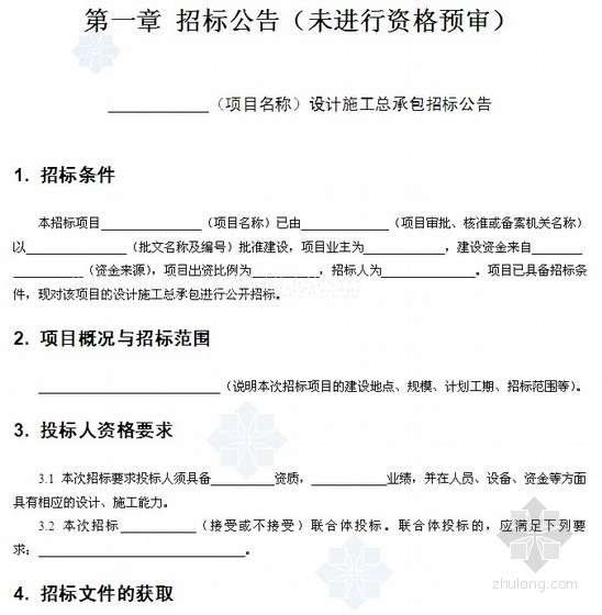重庆标准招标文件范本资料下载-2012版标准设计施工总承包招标文件范本（166页）