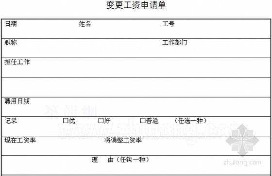 [标杆地产]房地产企业运营管理手册及程序文件（37个文件）-变更工资申请单 