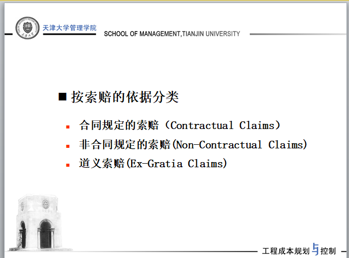 天津大学讲义-工程项目施工阶段的成本规划与控制-按索赔的依据分类