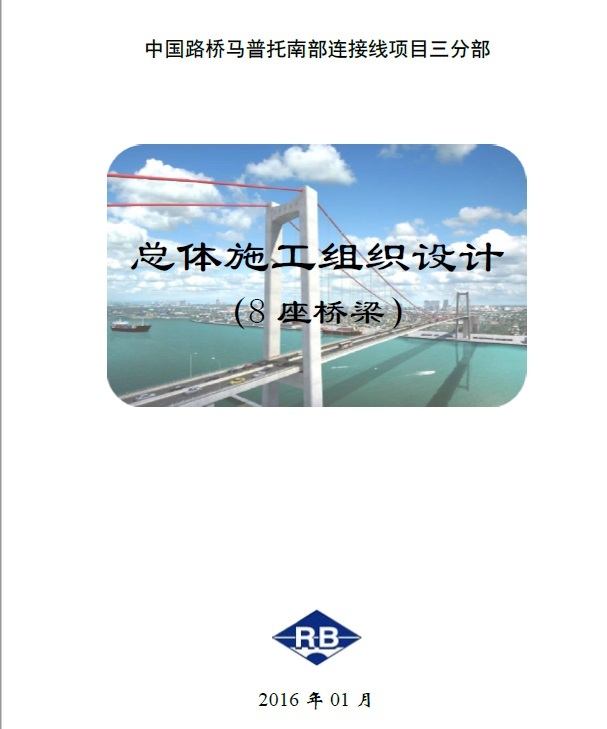 莫桑比克马普托大桥资料下载-马普托大桥南连接线项目第一合同段总体施工组织设计