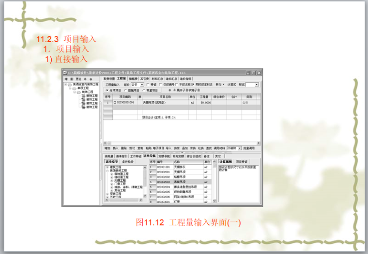 室内装饰工程预算软件的应用-工程量输入界面