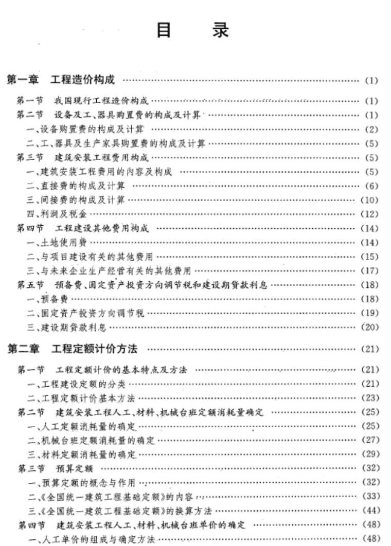 建设工程预决算与工程量清单计价一本通 建筑工程-2.jpg