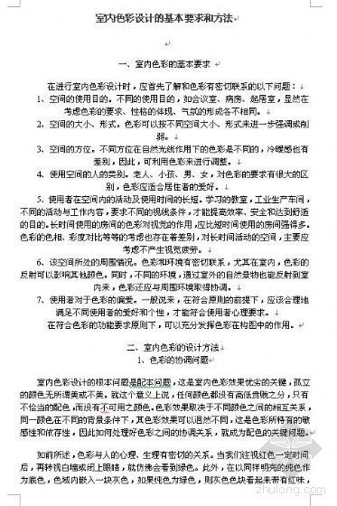 建筑电气设计基本要求资料下载-室内色彩设计的基本要求和方法