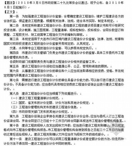 水利工程造价计价依据资料下载-大连市建设工程造价计价监督规定（2010-06）