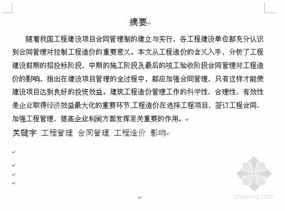 工程建设项目招标管理毕业论文资料下载-[毕业论文]论工程合同在工程建设中的作用（2011-03）