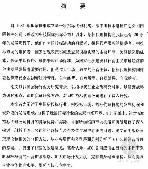 项目招标代理公司资料下载-[硕士]ABC招标代理公司经营战略研究[2010]