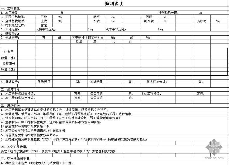 10kv电力线路迁预算书资料下载-某电力线路安装工程预算书模板