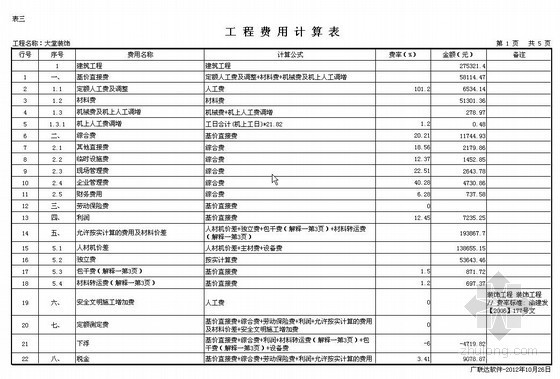 重庆市结算书资料下载-[重庆]某小区大堂装饰结算书（2012-10）