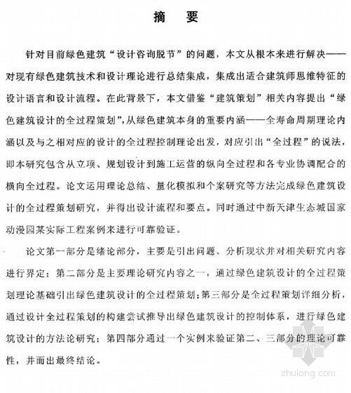 天津中新生态城动漫园资料下载-[硕士]绿色建筑设计的全过程策划研究[2011]