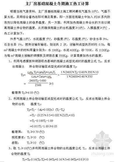 混凝土厂房案例资料下载-混凝土冬期施工热工计算（厂房基础 锅炉基础）