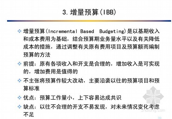 [预算精讲]全面预算管理与控制（预算技巧、预算管理）177页-管理与控制4 