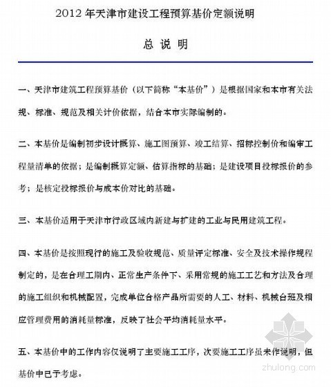 天津2012造价资料下载-[天津]2012年建设工程预算基价定额说明（149页）