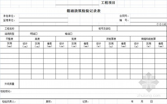 [甘肃]公路工程施工及监理全套资料表格545页(2015修订版 含路桥隧)-箱涵浇筑检验记录表