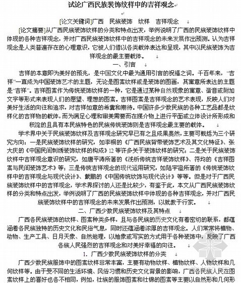 传统纹样图案及寓意资料下载-试论广西民族装饰纹样中的吉祥观念