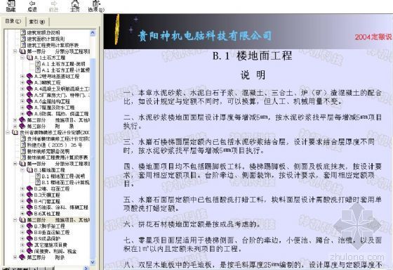 2008建筑工程定额表资料下载-贵州省建筑工程定额说明及计价规则（2004）