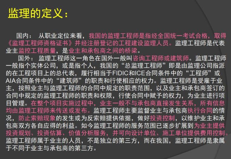 国内外监理的对比（共25页）-监理的定义