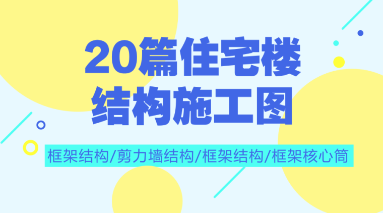 框筒核心筒资料下载-20篇框架/剪力墙/框架剪力墙/框架核心筒住宅楼结构施工图