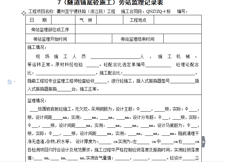 装修旁站监理记录范本资料下载-[旁站记录]隧道铺底砼施工旁站监理记录表