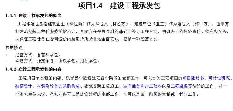 建设工程招投标与合同管理7个课件讲义-建设工程承发包