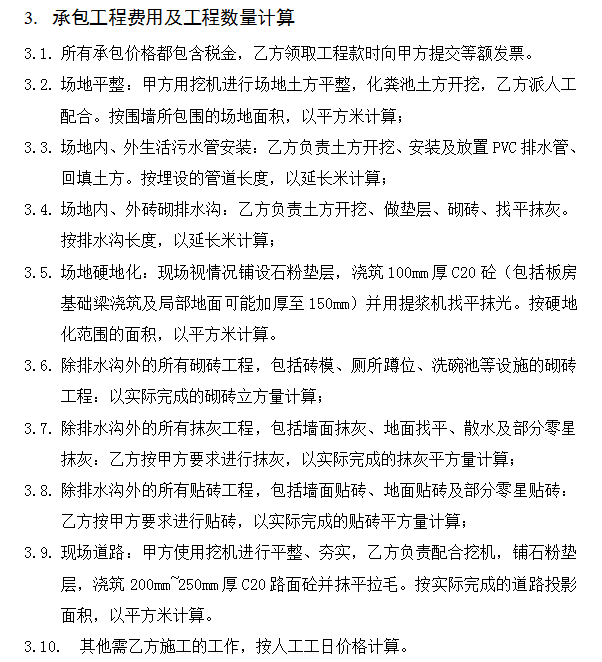 郴州知名地产一期工程临时设施工程承包协议书-3.承包工程费用及工程数量计算