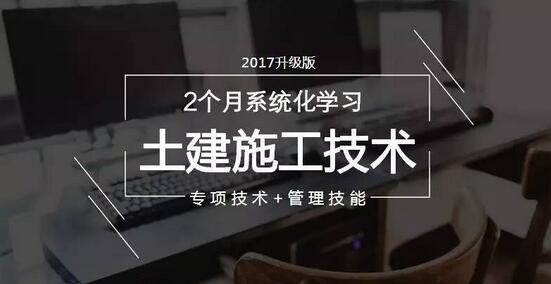 土建施工组织设计范本资料下载-入门晚，基础差，没人带？60天带你系统化学习土建施工技术！