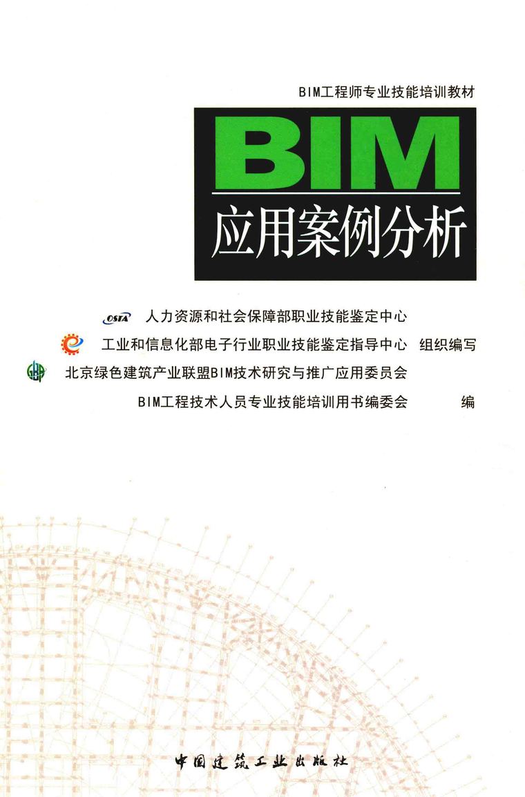 施工专业技能资料下载-BIM工程师专业技能培训教材