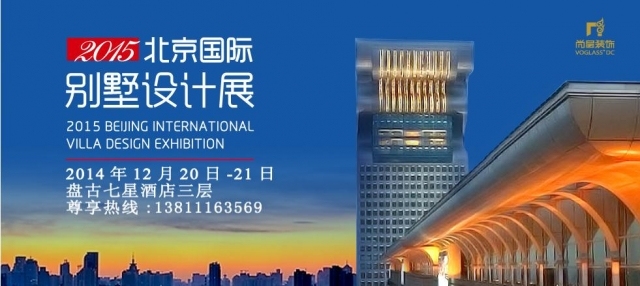 英伦三层别墅资料下载-2015年北京国际别墅设计展—引领潮流