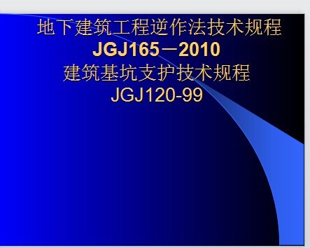 讲课ppt资料下载-地下建筑工程逆作法和深基坑技术规程讲课