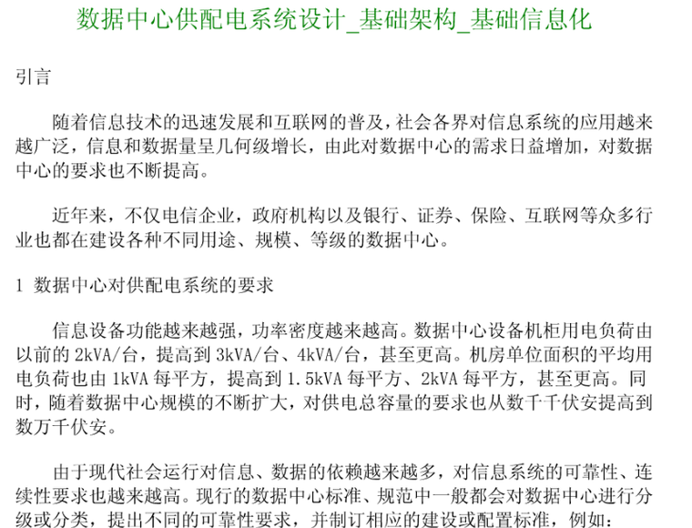 机房供配电工程资料下载-数据中心供配电系统设计（基础架构）