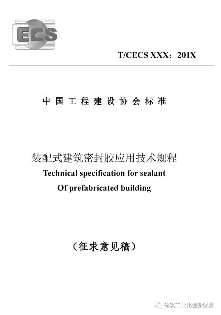 最新国家规范技术规程资料下载-中国工程建设协会标准《装配式建筑密封胶应用技术规程》开始征求