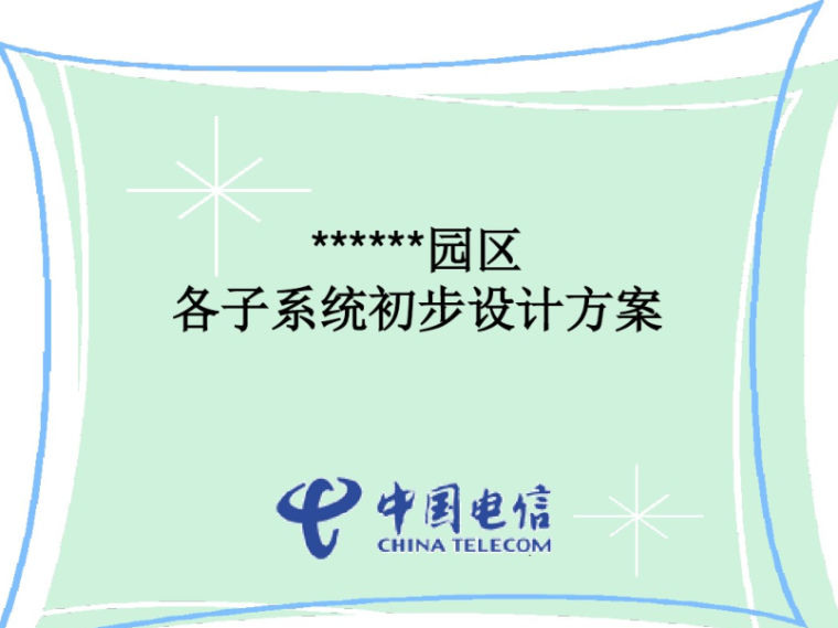 产业园区绿化方案资料下载-科技产业园区弱电智能化全系统方案  77页