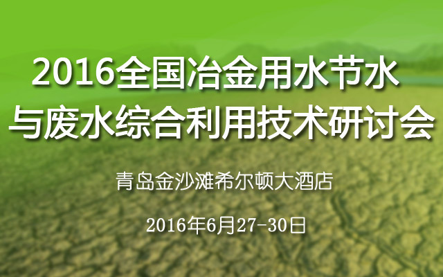 景观用水利用资料下载-2016全国冶金用水节水与废水综合利用技术研讨会青岛召开