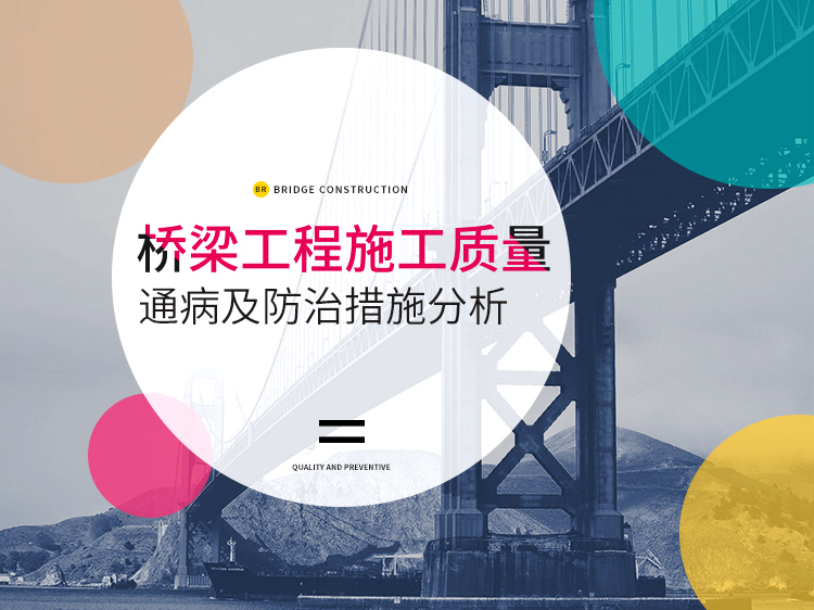 桥梁工程施工安全保证措施资料下载-桥梁工程施工质量通病及防治措施分析