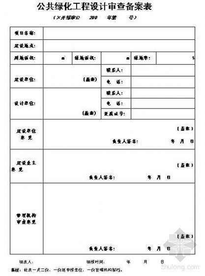 广州设计审查备案表资料下载-公共绿化工程设计审查备案表