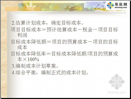 编制成本计划草案资料下载-建设工程项目成本管理基础知识讲解(成本计划编制29页)