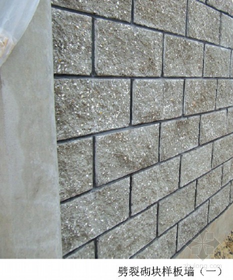 清水围墙砌筑cad资料下载-劈裂砌块围墙施工工艺标准及施工要点