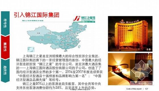 [深圳]公寓项目营销策略报告(图文并茂 171页)-引入锦江国际集团