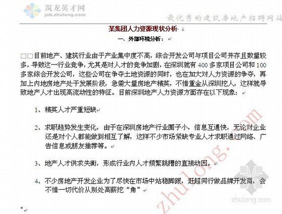 建筑行业发展现状分析资料下载-某集团人力资源现状分析