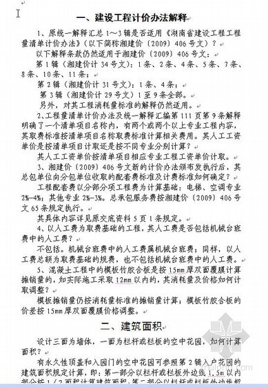 郑州轨道交通估价资料下载-湖南清单计价办法与轨道交通估价调整及解释（2010-12）