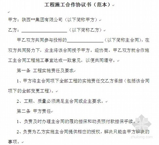 公路工程承包合作协议资料下载-[陕西]公路工程施工合作协议书范本（2009）