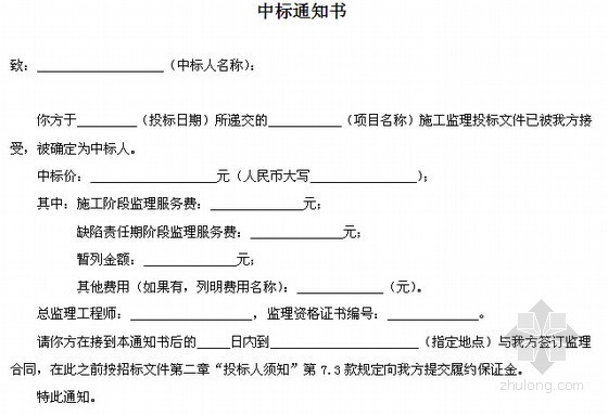 [浙江]公路工程监理招标文件范本(2016版90页)-中标通知书 